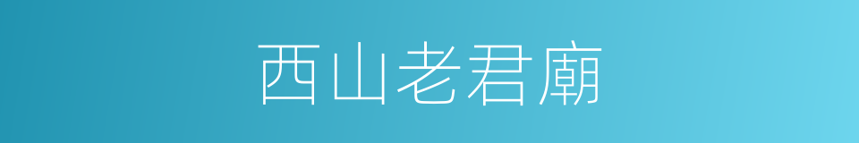 西山老君廟的同義詞