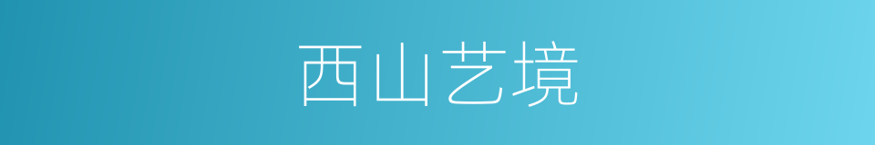 西山艺境的同义词