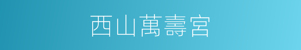西山萬壽宮的同義詞