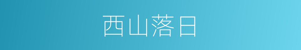 西山落日的同义词