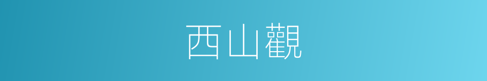 西山觀的同義詞