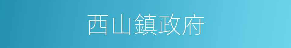 西山鎮政府的同義詞