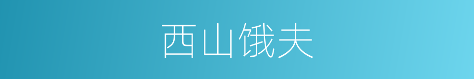 西山饿夫的意思