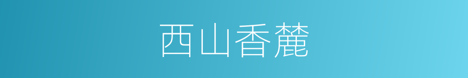 西山香麓的同义词
