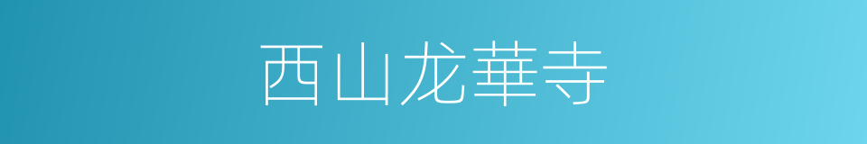 西山龙華寺的同義詞