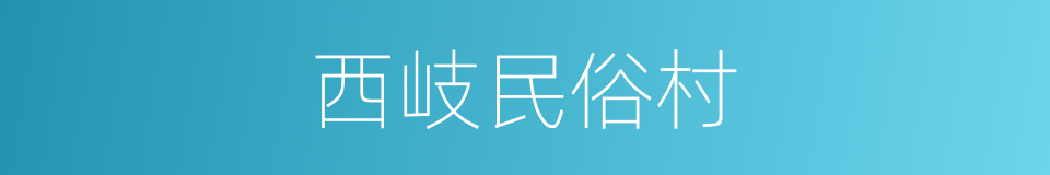 西岐民俗村的同义词