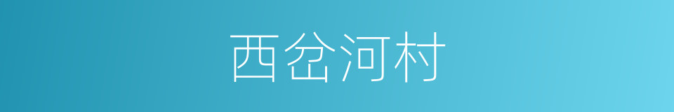 西岔河村的同义词