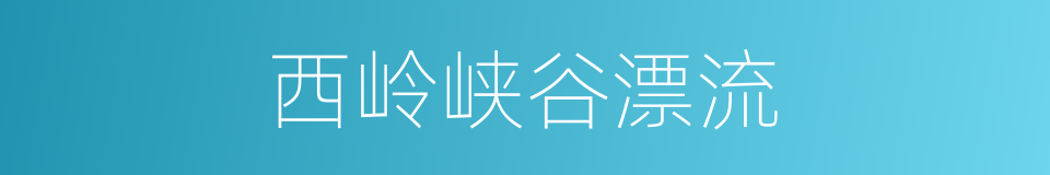 西岭峡谷漂流的同义词