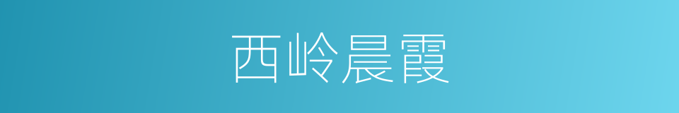 西岭晨霞的同义词