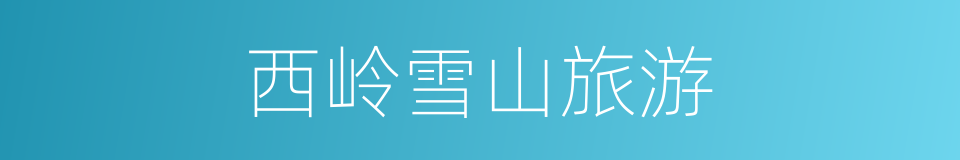 西岭雪山旅游的同义词