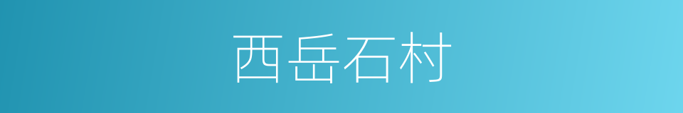 西岳石村的同义词