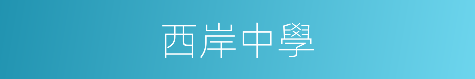 西岸中學的同義詞