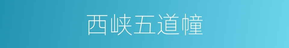 西峡五道幢的同义词