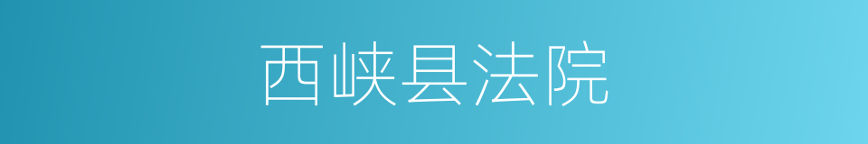 西峡县法院的同义词