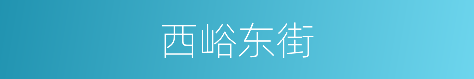 西峪东街的同义词