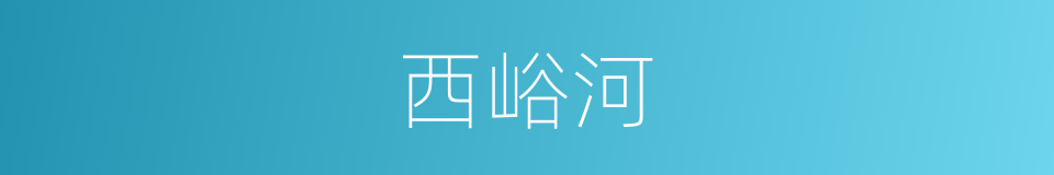 西峪河的同义词