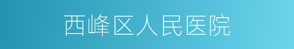 西峰区人民医院的同义词