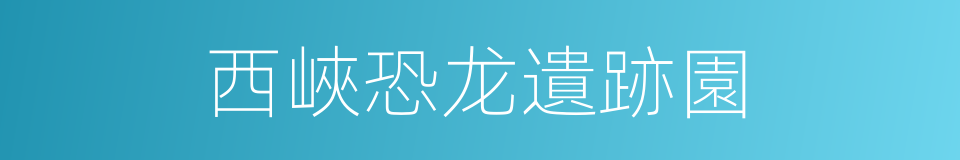 西峽恐龙遺跡園的同義詞