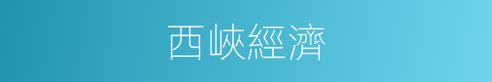 西峽經濟的意思