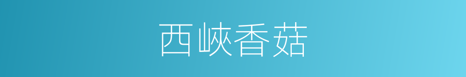西峽香菇的同義詞