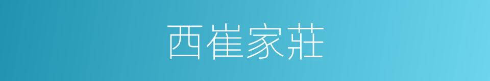西崔家莊的同義詞