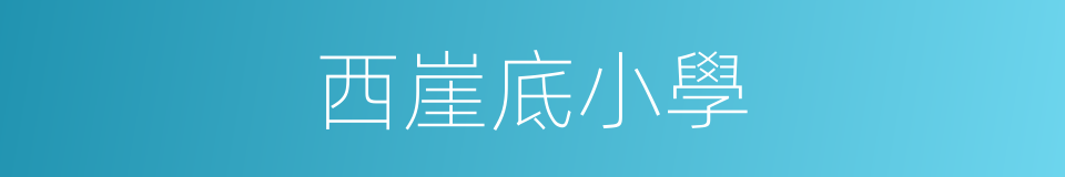 西崖底小學的同義詞