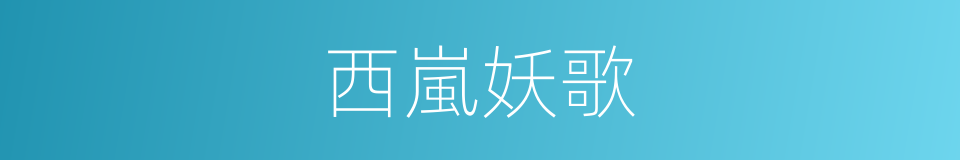 西嵐妖歌的同義詞