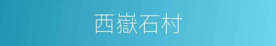 西嶽石村的同義詞
