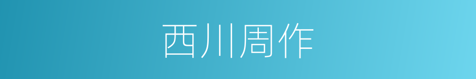 西川周作的同义词