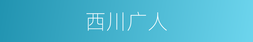 西川广人的同义词