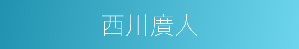 西川廣人的同義詞