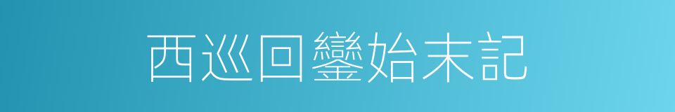 西巡回鑾始末記的同義詞