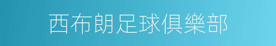 西布朗足球俱樂部的同義詞