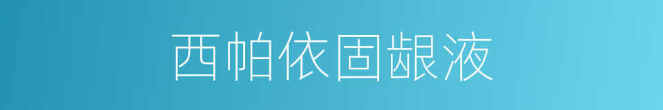 西帕依固龈液的同义词