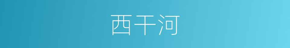 西干河的同义词