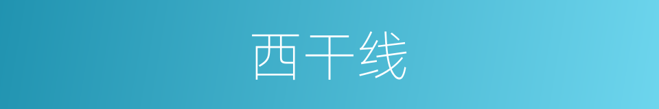 西干线的同义词