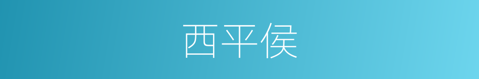 西平侯的同义词
