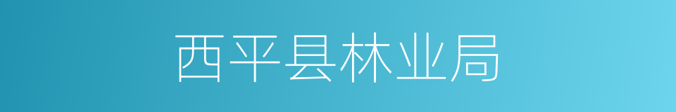 西平县林业局的同义词