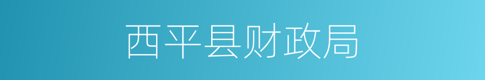 西平县财政局的同义词