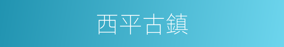 西平古鎮的同義詞