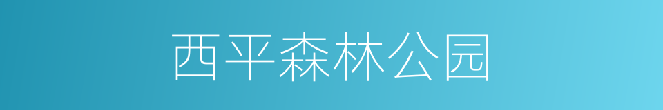 西平森林公园的同义词