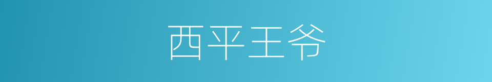 西平王爷的同义词