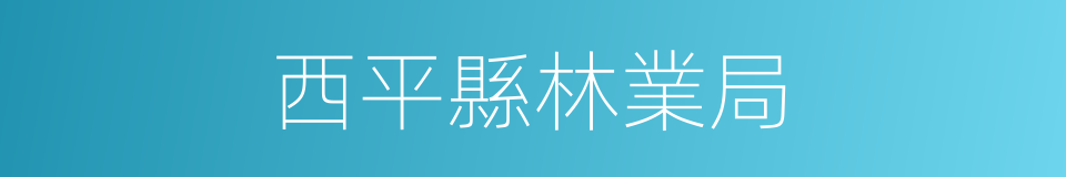 西平縣林業局的同義詞