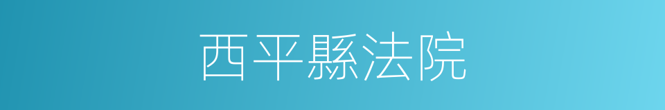 西平縣法院的同義詞