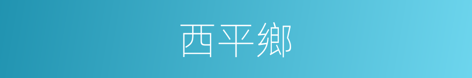 西平鄉的同義詞