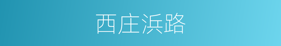 西庄浜路的同义词