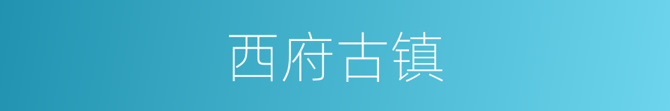 西府古镇的同义词