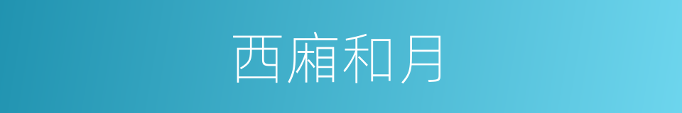 西廂和月的同義詞