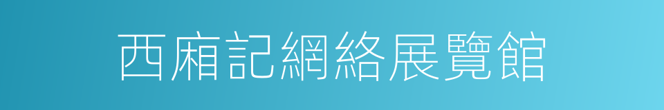 西廂記網絡展覽館的同義詞