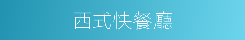 西式快餐廳的同義詞